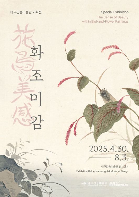 대구간송미술관이 기획전시 '화조미감'을 오는 30일부터 개최한다. 대구간송미술관 제공