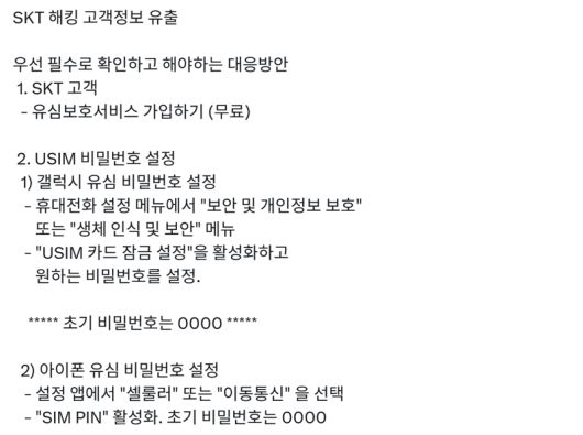 온라인 커뮤니티, SNS 등에 공유되고 있는 유심 비밀번호 설정 방법. X 캡처