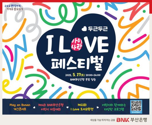 'I LOVE(아이사랑) 페스티벌' 홍보 포스터. 부산은행 제공