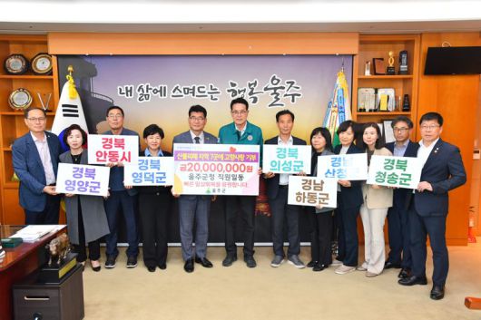 울산 울주군이 28일 군청 소회의실에서 이순걸 군수와 윤덕중 부군수를 비롯한 간부 공무원 등이 참석한 가운데 산불 피해로 인해 특별재난지역으로 선포된 전국 지자체 7곳의 조속한 피해 회복을 응원하는 고향사랑기부금 전달식을 가졌다. 울주군 제공