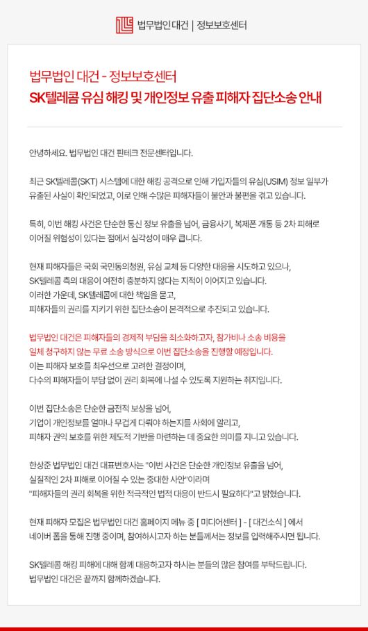 법무법인 대건 홈페이지에 올라온 SKT 집단소송 안내문 캡처
