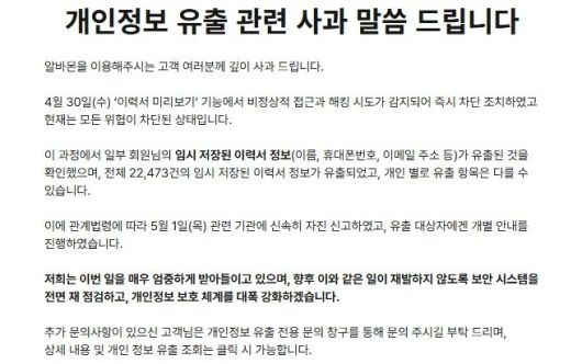 알바몬 개인정보 유출 사과 공지. 연합뉴스.