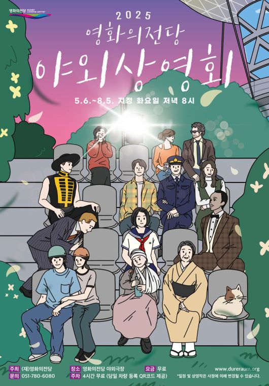 2025 영화의전당 야외상영회 공식 포스터. 영화의전당 제공
