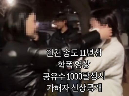 '인천 송도 11년생 학폭 영상'. /사진=뉴시스