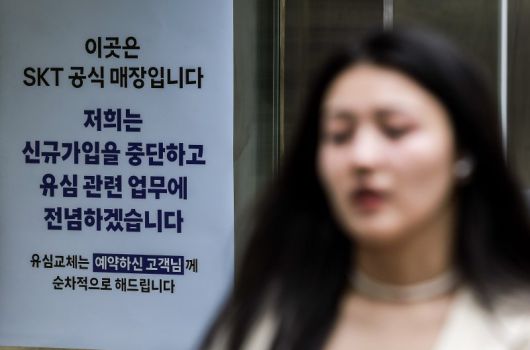 지난 6일 서울시내 SKT 매장에 유심 교체 안내문이 붙어있다. SK텔레콤 유심 정보 해킹 사태의 파장이 계속되저 유통·물류업계도 보안을 강화하고 나섰다. 유통업계에 따르면 이마트, 롯데마트 등은 계열사들의 통합아이디 서비스에서 SKT와 SKT 알뜰폰 고객의 본인인증을 중단했다. CJ대한통운과 롯데글로벌로지스 등 물류업계도 시스템 보안 상황을 점검하고 있다. 사진=뉴시스화상