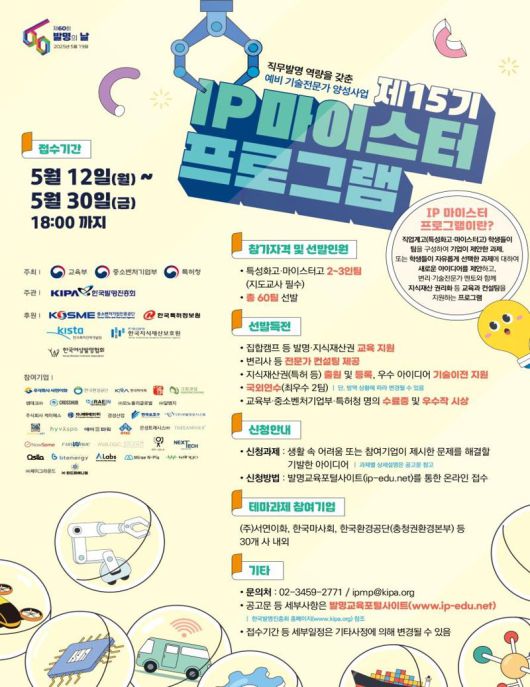 특허청의 '제15기 지식재산(IP) 마이스터 프로그램' 포스터.