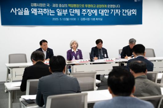 강릉시가 12일 시청에서 기자간담회를 갖고 강릉시 사업에 대해 사실을 왜곡하는 주장에 대해 엄중 대응하겠다는 뜻을 밝혔다. 강릉시 제공