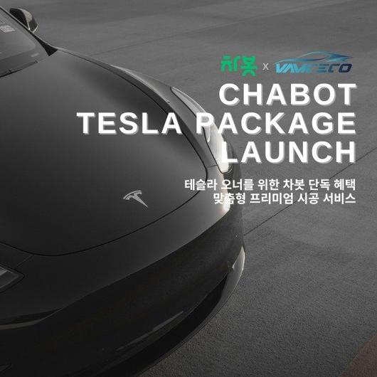 차봇 테슬라 패키지 론칭. 차봇모빌리티 제공