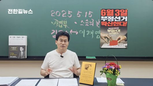 /사진=유튜브 전한길TV