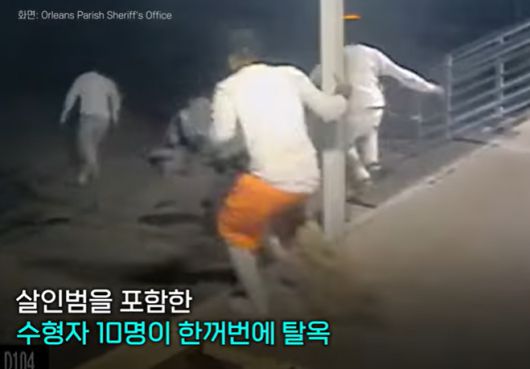 미국 올리언스 패리시 교도소에서 수감자 10명이 탈옥하고 있다./사진=연합뉴스