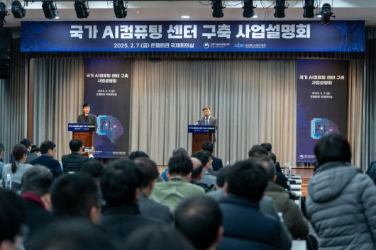 지난 2월 7일 서울 중구 은행연합회관에서 열린 국가 AI컴퓨팅센터 사업설명회에서 기업 실무자등이 사업 내용을 경청하고 있다. 뉴스1