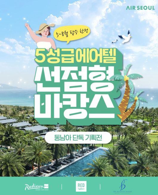 에어서울 에어텔 프로모션 홍보 이미지. 에어서울 제공