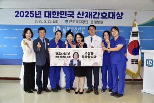 지난 23일 동해병원에서 열린 2025년 대한민국 산재간호대상에서 이양순 간호사(오른쪽 네번째)가 수상을 하고 기념촬영을 하고 있다. 근로복지공단 제공