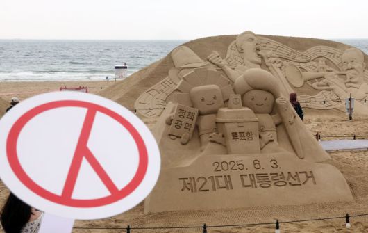 제21대 대통령 선거를 앞두고 15일 부산 해운대구 해운대해수욕장 해운대모래축제 현장에서 부산시선거관리위원회가 정책선거 및 투표참여를 홍보하는 모래작품을 선보이고 있다. 뉴시스 제공