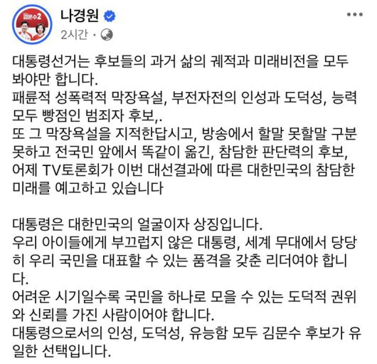 사진=나경원 국민의힘 공동선거대책위원장 페이스북 캡처