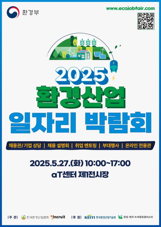 인크루트 '2025 환경산업 일자리 박람회'. 인크루트 제공