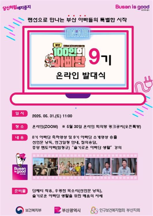 100인 아빠단 9기 온라인 발대식 홍보 포스터. 부산시 제공