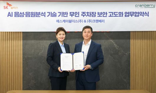 김윤호 SK쉴더스 전무(오른쪽)가 지난 29일 SK쉴더스 삼성동 사옥에서 이은혜 크랜베리 대표와 무인 주차장 보안 고도화를 위한 업무협약을 체결한 뒤 기념 촬영을 하고 있다. SK쉴더스 제공