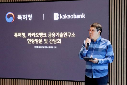 지난 5월 30일 경기도 성남시 카카오뱅크 판교 오피스에서 열린 '특허청 지식재산 현장소통 간담회'에서 카카오뱅크 안현철 금융기술연구소장이 인사말을 하고 있다. 카카오뱅크 제공
