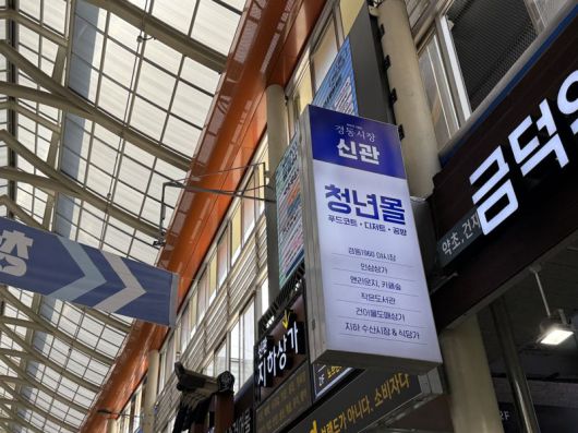 경동시장 내 청년몰 모습. 사진=이현정 수습기자