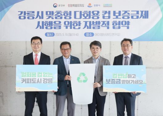 강릉시가 지난 5월 환경부, 강원도, 자원순환보증금관리센터와 강릉형 다회용컵 보증금제 시행 및 재사용 촉진을 위한 협약을 체결했다. 뉴시스