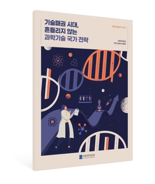 최종현학술원 '기술패권 시대, 흔들리지 않는 과학기술 국가 전략' 과학기슬 정책 보고서 표지 이미지. /사진=뉴시스