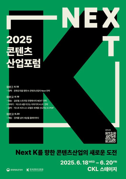 2025 콘텐츠산업포럼 포스터