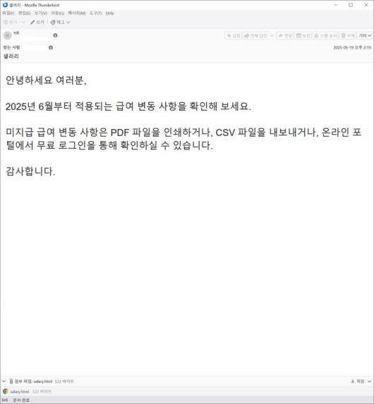 급여 변동 안내로 위장한 피싱 메일. 안랩 제공
