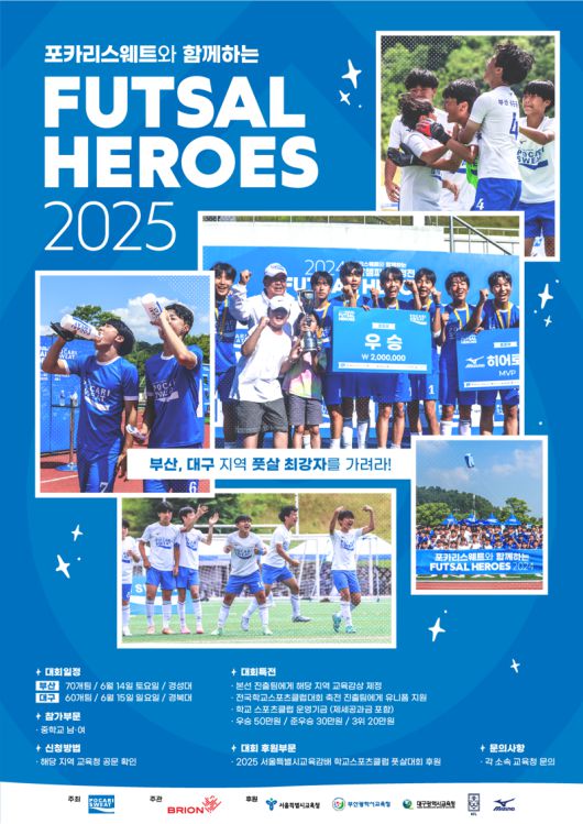 포카리스웨트와 함께하는 풋살 히어로즈 2025 홍보 포스터. 동아오츠카 제공