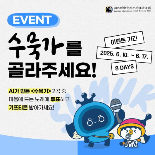 전남국제수묵비엔날레사무국이 오는 17일까지 인공지능(AI)이 밴드와 발라드로 제작한 두 가지 버전의 '수묵가' 중 하나를 대중 투표로 선정하는 이벤트를 진행한다. 전남국제수묵비엔날레사무국 제공