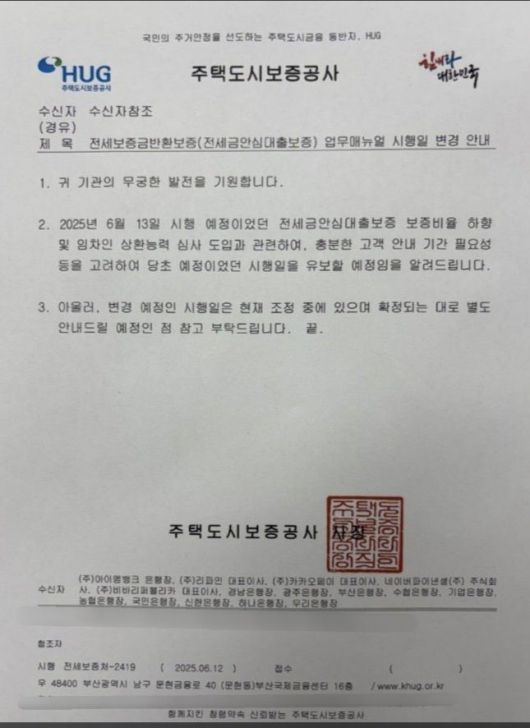 주택도시보증공사(HUG)가 은행권을 향해 보낸 전세대출보증 시행일 변경 공문. 사진=독자 제공