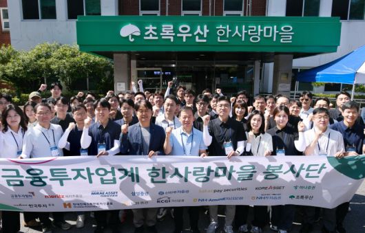 12일 경기 광주시 중증장애인 생활시설인 한사랑마을에서 진행된 금융투자협회 봉사활동에서 관계자들이 기념촬영을 하고 있다. 금융투자협회 제공