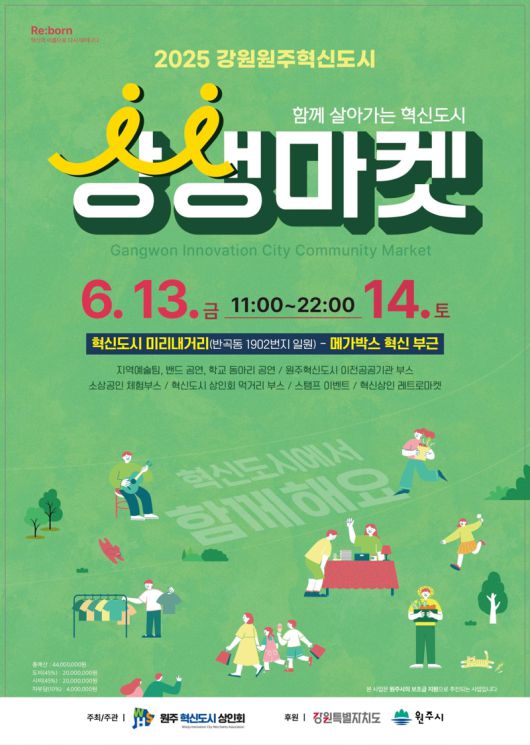 강원원주 혁신도시 상생마켓 행사 포스터. 원주시 제공