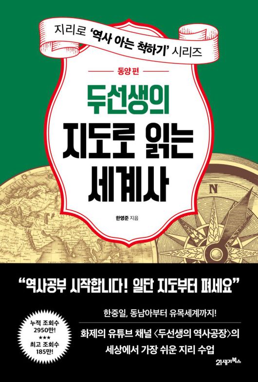 '두선생의 지도로 읽는 세계사 : 동양 편' / 한영준 / 21세기북스