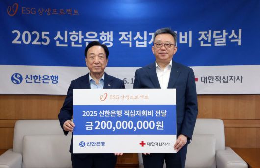 정상혁 신한은행장(오른쪽)과 김철수 대한적십자사 회장이 지난 16일 서울 중구 대한적십자사 본사에서 열린 '2025 신한은행 적십자회비 전달식'에서 기념촬영을 하고 있다. 신한은행 제공