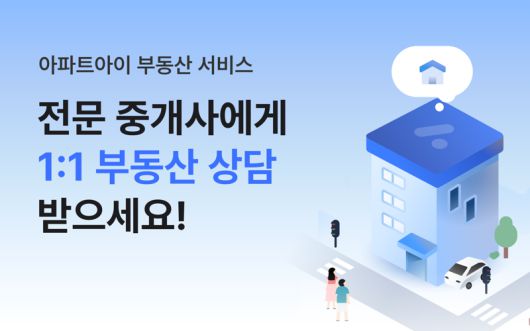 아파트아이 부동산 서비스 시작 안내 이미지. 아파트아이 제공