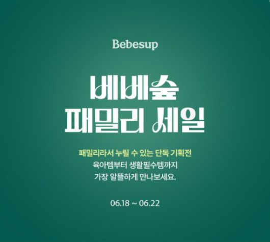 베베숲, 패밀리 세일 론칭