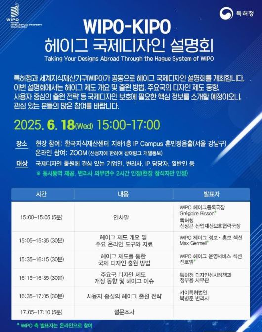 WIPO-KIPO 헤이그 국제디자인 설명회 포스터