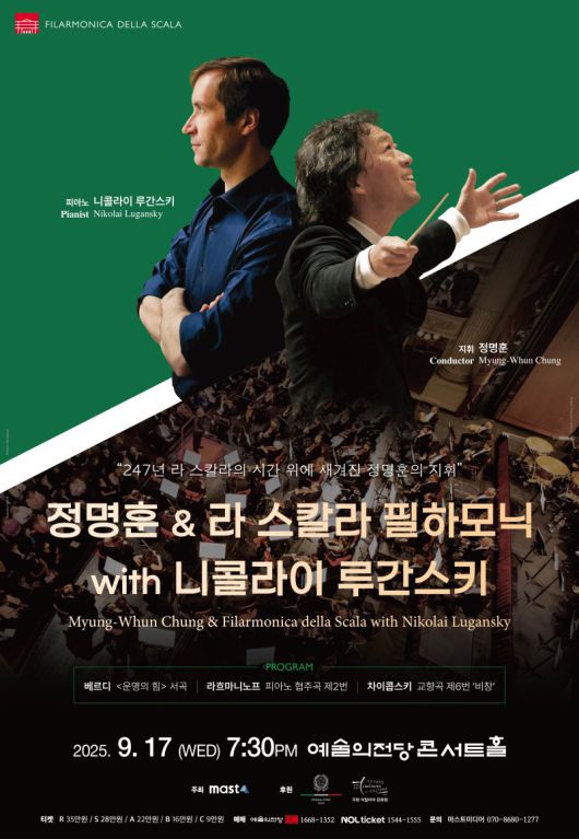 '정명훈&라 스칼라 필하모닉 with 니콜라이 루간스키' 공연 포스터. 마스트미디어 제공