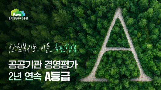 한국산림복지진흥원 공공기관 경영평가 2년 연속 A등급 달성 관련 홍보 이미지. 한국산림복지진흥원 제공