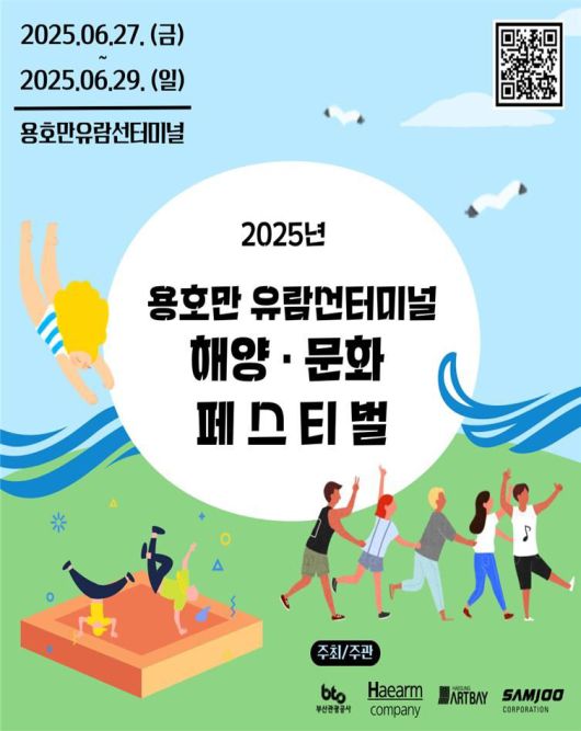 ‘2025 용호만 유람선터미널 해양·문화 페스티벌’ 공식 포스터. 부산관광공사 제공