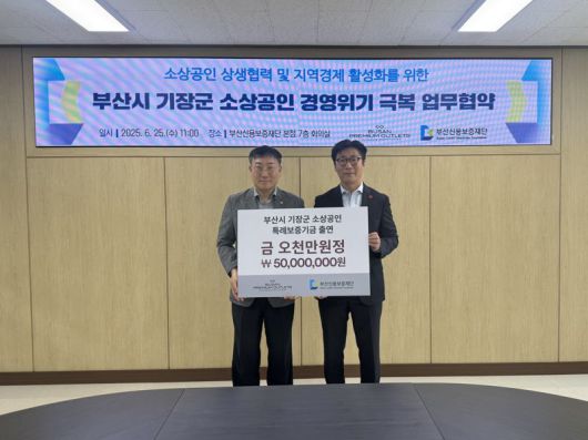 부산신용보증재단 진종관 보증지원본부장(왼쪽)과 신세계사이먼 서찬우 부산점장이 25일 오전 재단 본점에서 열린 업무협약식에서 포즈를 취하고 있다. 부산신용보증재단 제공