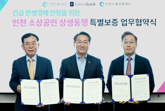 유정복 인천시장(가운데), 윤호영 카카오뱅크 대표(오른쪽), 전무수 인천신용보증재단 이사장이 26일 인천 부평구의 한 중견기업에서 열린 '인천 소상공인 상생동행 특별보증 업무협약식'에서 기념촬영을 하고 있다. 카카오뱅크 제공