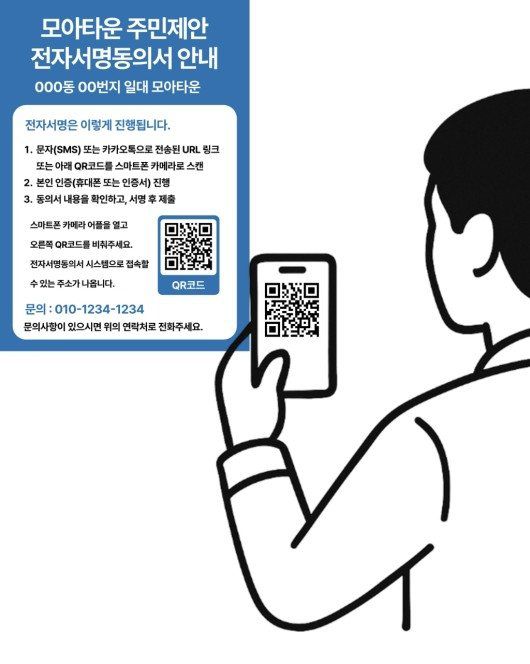 모아타운 주민제안 전자서명동의서 안내 이미지. 서울시 제공