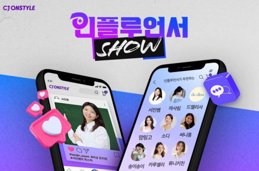 인플루언서 쇼 홍보 이미지. CJ온스타일 제공