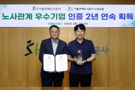 한국경영인증원의 '노사관계우수기업 인증'을 2년 연속 받은 SH공사의 황상하 사장(왼쪽)과 남희철 서울주택도시공사노동조합 위원장이 기념촬영을 하고 있다. SH공사 제공