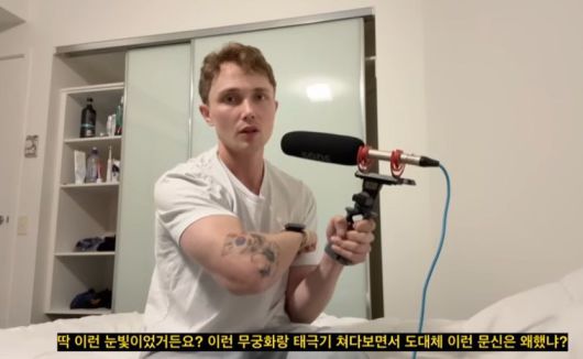 유투버 '스웨국인'이 자신의 팔에 있는 무궁화와 태극기 문신을 보여주고 있다. 출처=유튜브