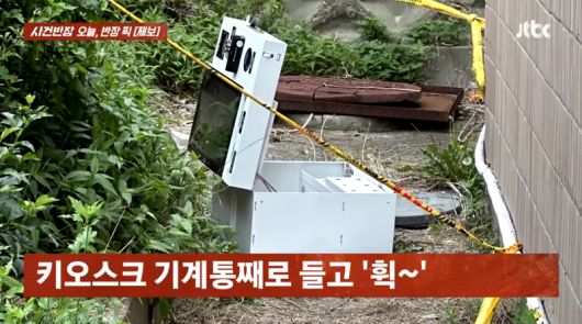 경북 구미의 한 무인 아이스크림 가게에서 한 남성이 키오스크를 훔쳐 달아난 뒤 키오스크를 개방해 현금 약 80만원을 챙기고 인근 수풀더미에 키오스크를 버리고 사라졌다./사진=JTBC '사건반장' 캡처