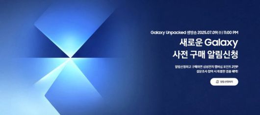 삼성전자 새로운 갤럭시 사전 구매 알림신청 페이지. 삼성전자 제공