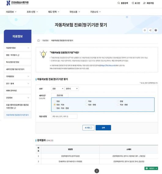 건강보험심사평가원 '자동차보험 진료기관' 정보 제공 서비스 화면. 건강보험심사평가원 제공